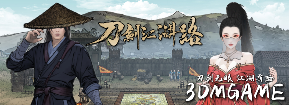 刀剑江湖路